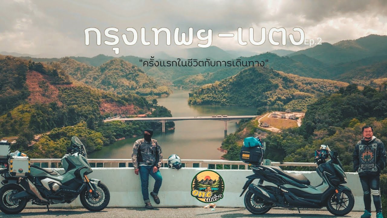 กรุงเทพ-เบตง ขับมอไซค์x-advเที่ยวใต้ครั้งแรกในชีวิต ประทับใจมาก[oneไปเที่ยว] |Ep.2