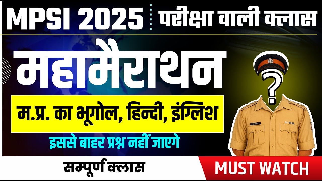 MPSI 2025 | महामैराथन | मध्यप्रदेश का भूगोल, हिन्दी, इंग्लिश | MPSI | सारे प्रश्न इसी क्लास से