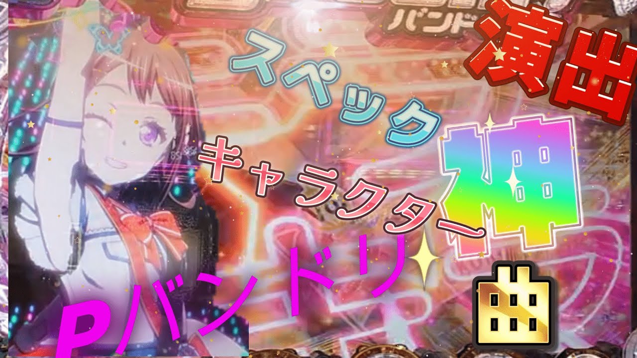 【バンドリ】もっと評価されてもいい！この神台！！潰えぬ思い、燃え上がれ！　＃バンドリ　＃バンドリーマー　＃パチンコ
