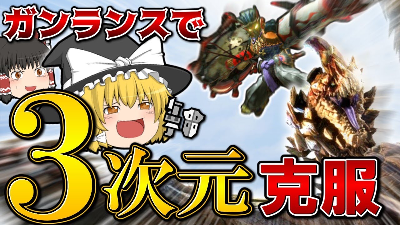 【ロマン】ガンランスのヘイルカッターでとんでもない魅せプを決めてしまいました・・・【モンハンサンブレイク】【チャージアックス】（ゆっくり実況）