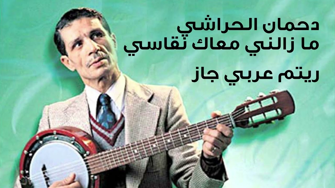 دحمان الحراشي - مزالني معك نقاسي - ريتم جاز -  Dahmane el Harrachi Jazz Mazalni m3ak n9asi