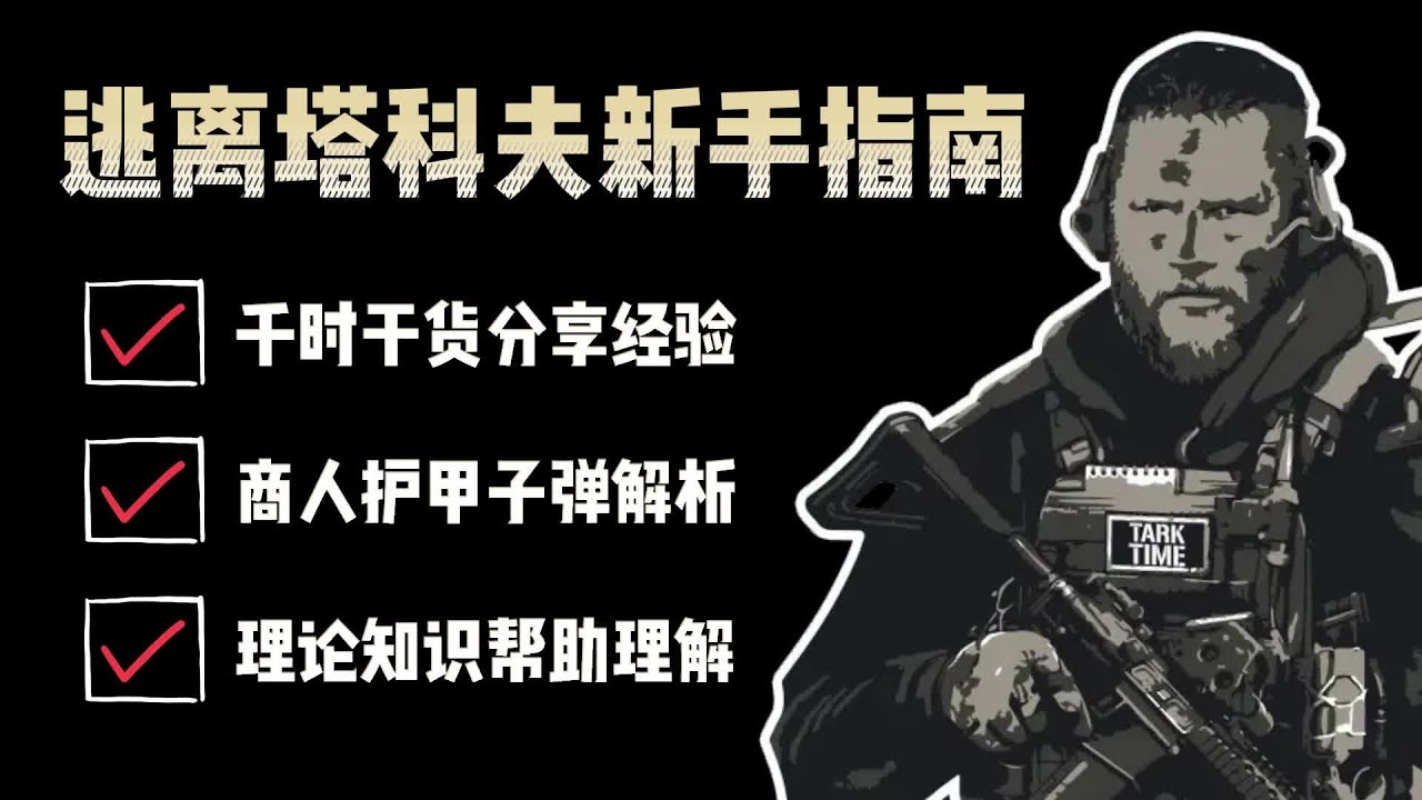 【逃離塔科夫】拓海的新手入坑指南 #逃離塔科夫 #eft  #escapefromtarkov