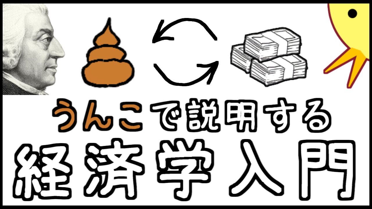 うんこで説明する経済学入門（アダム・スミス）