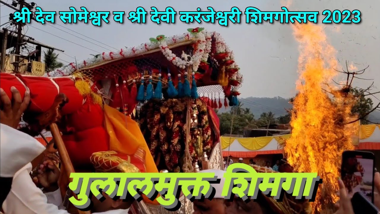 श्री देव सोमेश्वर व श्री देवी करंजेश्वरी शिमगोत्सव 2023 | देवीचे पहिले मानकरी मुस्लिम बांधव