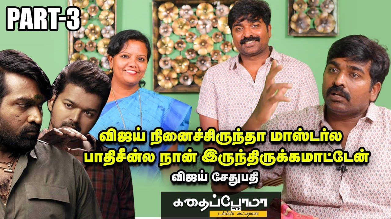 பொண்டாட்டிக்குத் தெரியாம ஓடிப்போய் தென்மேற்கு பருவகாற்றுல நடிச்சேன்! - Vijay Sethupathi