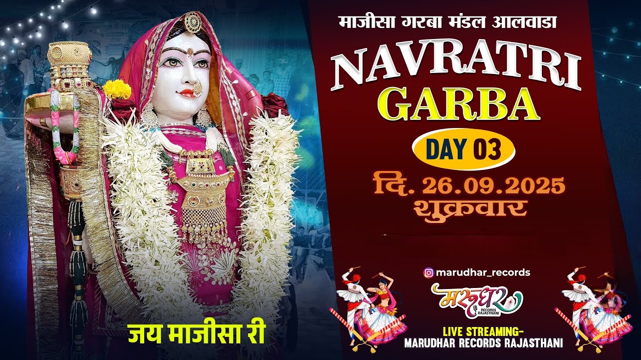 LiVE 🔴 26-09-2025 माजीसा गरबा मंडल आलवाड़ा !! आलवाड़ा , तह.सायला #grba2025