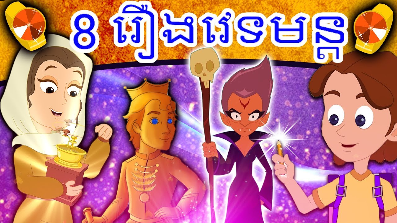 8 រឿងវេទមន្ត | រឿងនិទានខ្មែរ | តុក្កតា និយាយភាសាខ្មែរ | តុក្កតា | រឿងនិទាន | រឿងនិទានថ្មីៗ