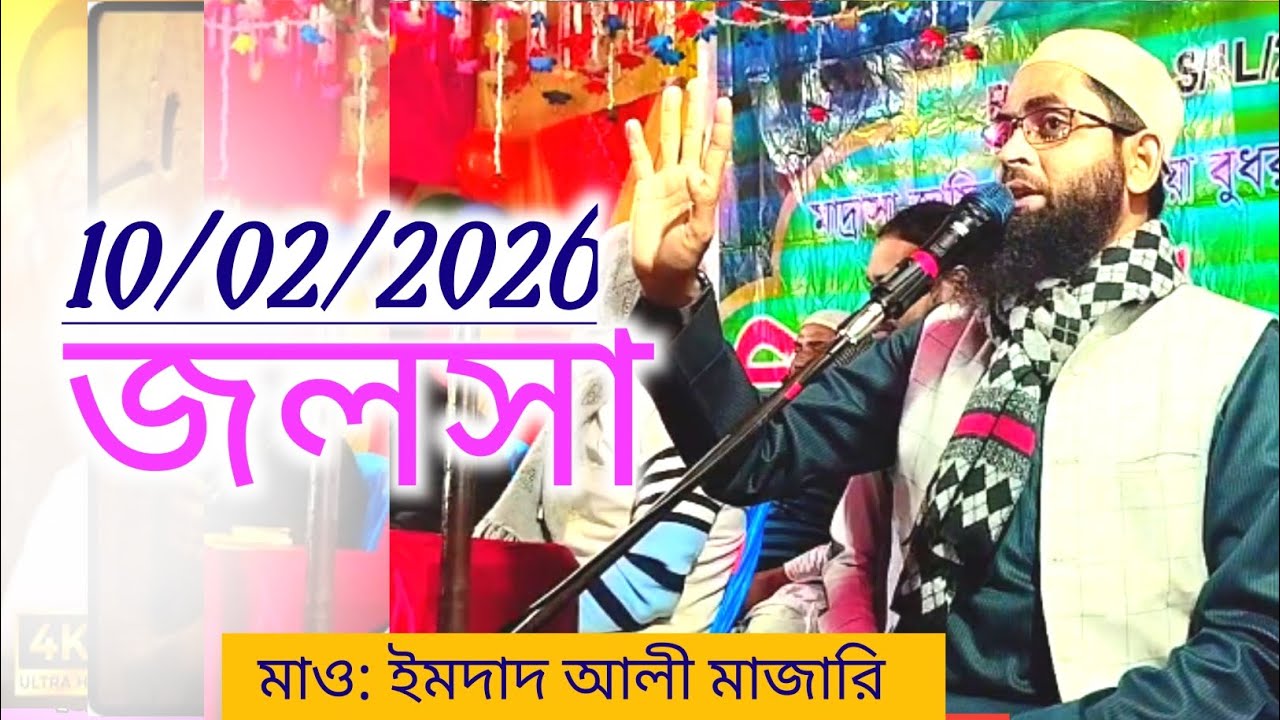মাও: ইমদাদুল হক মাজারি, Maulana imdadul Haque mazhari, 10/02/2026 | bangla waz 