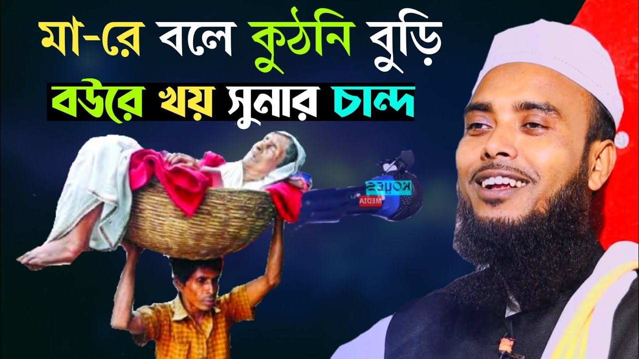 খলির যুগের ছেলেরা মা'কে বলে কুঠনি বুড়ি ব'উরে খয় সুনার ছান্দ | মৌলানা এনামুল হক সাহেব