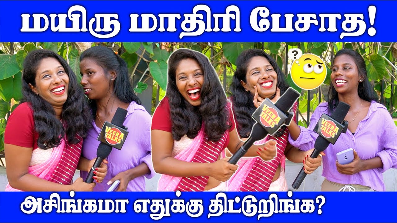 பசங்க ஏமாத்திடுவாங்க நம்மள! |  Public Opinion | Thug Life | VJ Swetha | Pullingo | Fun |Comedy |Love