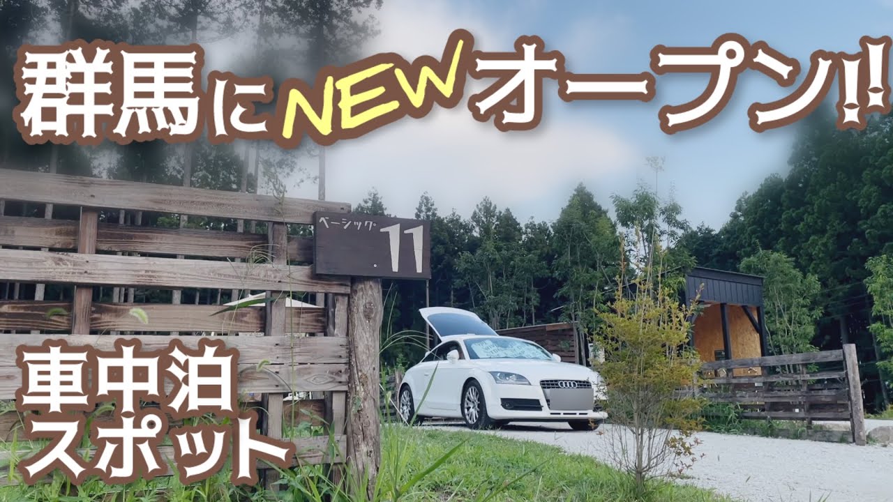 ［車中飯&カフェ］温泉10分コンビニ4分！車中泊に便利で静かなキャンプ場を下見してきた！JUTE CAMP  FIELD 