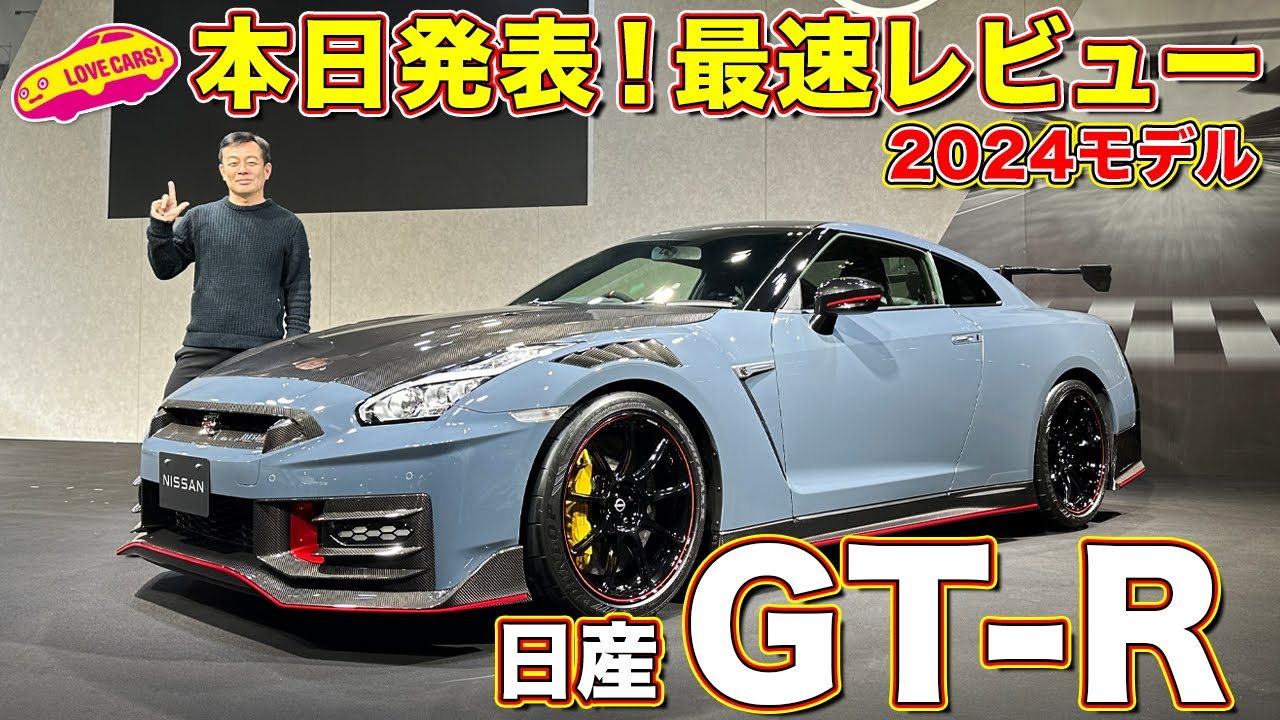 日産 GT-R 2024モデルを最速レビュー！　ラブカーズtv 河口まなぶ が東京オートサロンで徹底チェック！