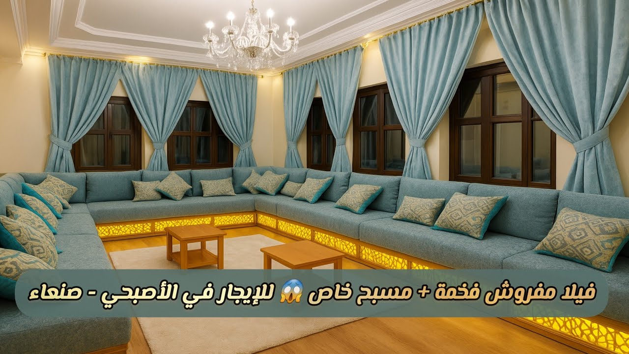 فرصة ذهبية 🤩 فيلا فخمة مع مسبح – الأصبحي صنعاء مفروشة بالكامل