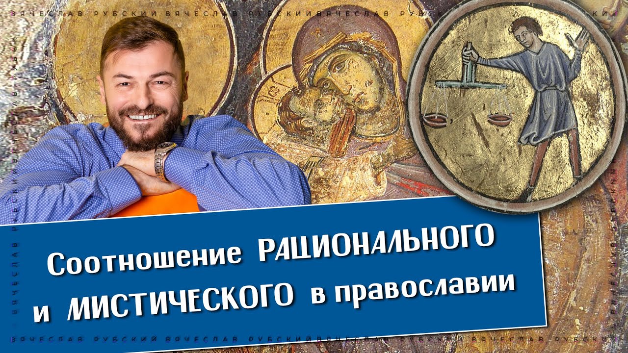 Соотношение рационального и мистического в православии | Вячеслав Рубский | 30.06.2022