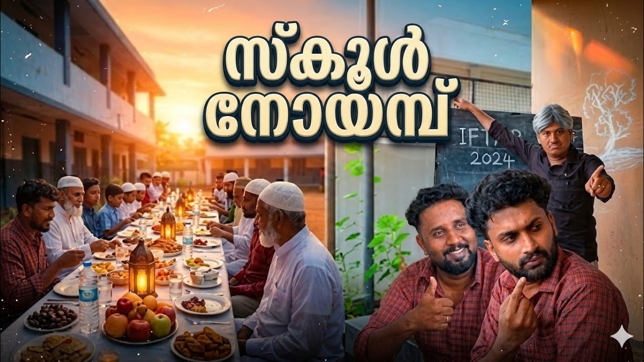 സ്കൂൾ നോയമ്പ്