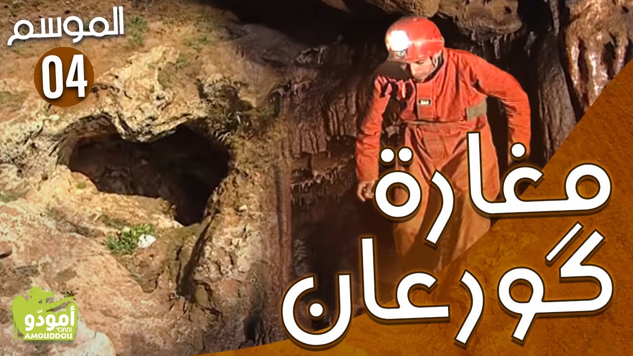 AmouddouTV 042 La grotte Gorane مغارة گورعان
