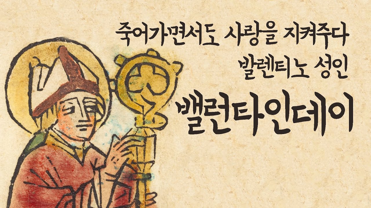 밸런타인데이의 유래는 무엇일까요?