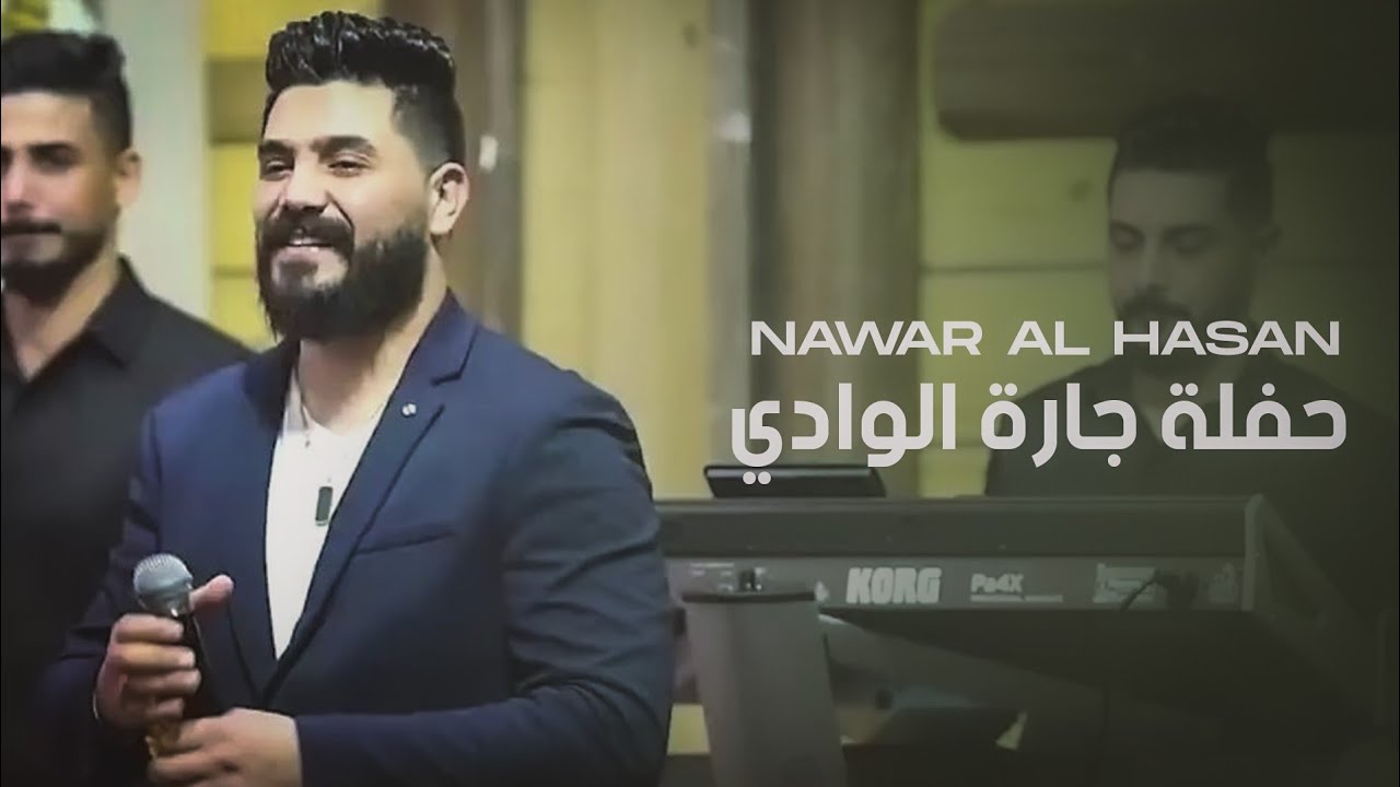 حفلة شين  جارة الوادي || 2023 || - نوار الحسن  Nwar Alhasan