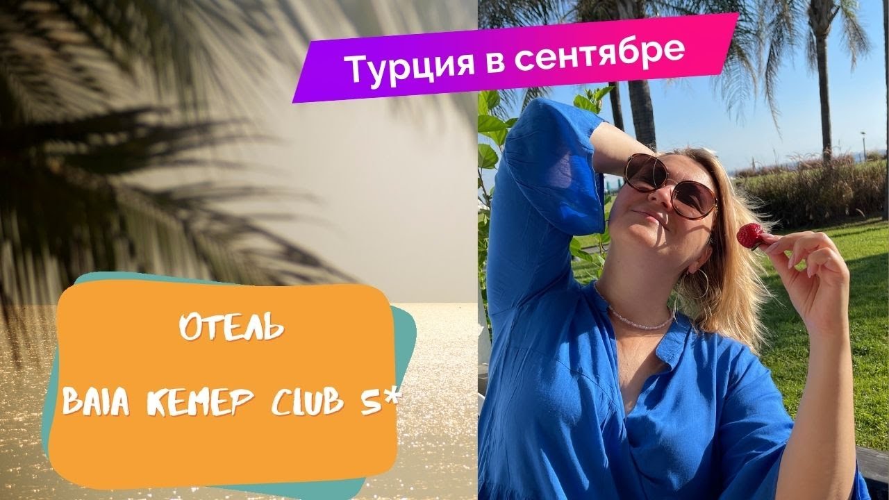 Турция BAIA KEMER CLUB 5* Бывший Отель Сlub Salima в Бельдиби, обзор отеля, ультра все включено