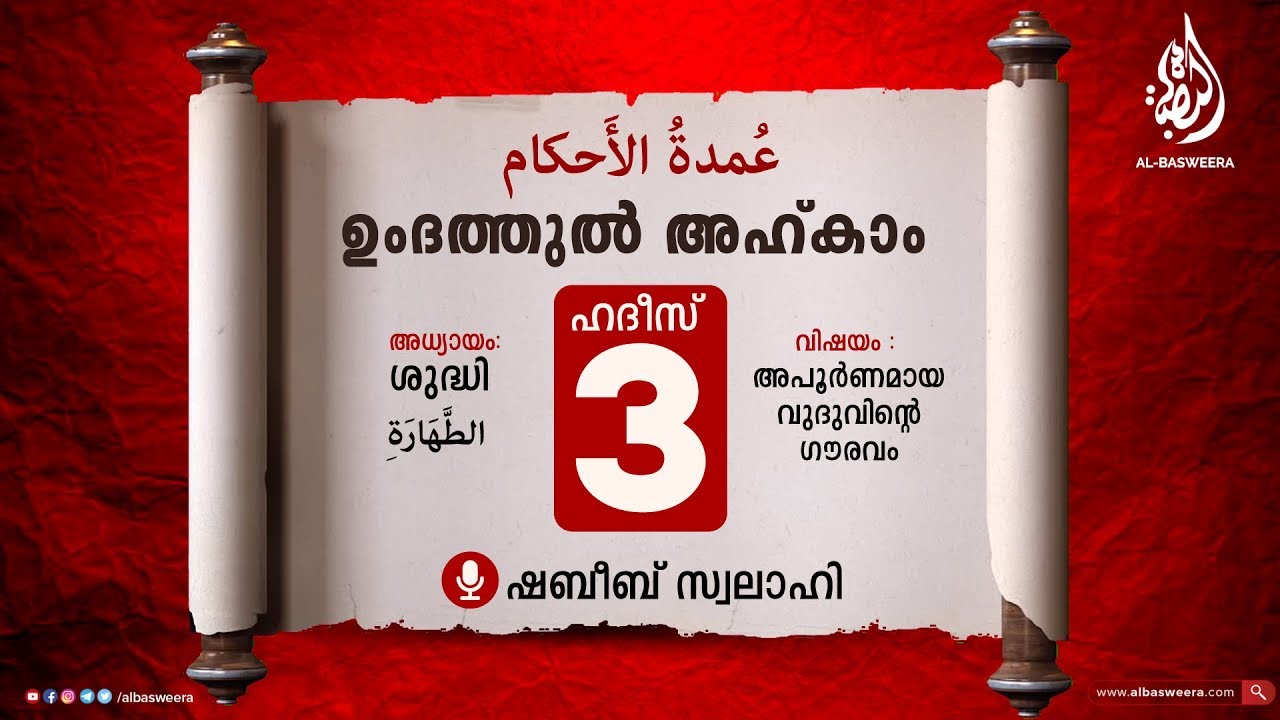 ഹദീസ് 3 | ഉംദത്തുൽ അഹ്‌ക്കാം ( درس عمدة الأحكام ) | അധ്യായം : ശുദ്ധി | Shabeeb Swalahi