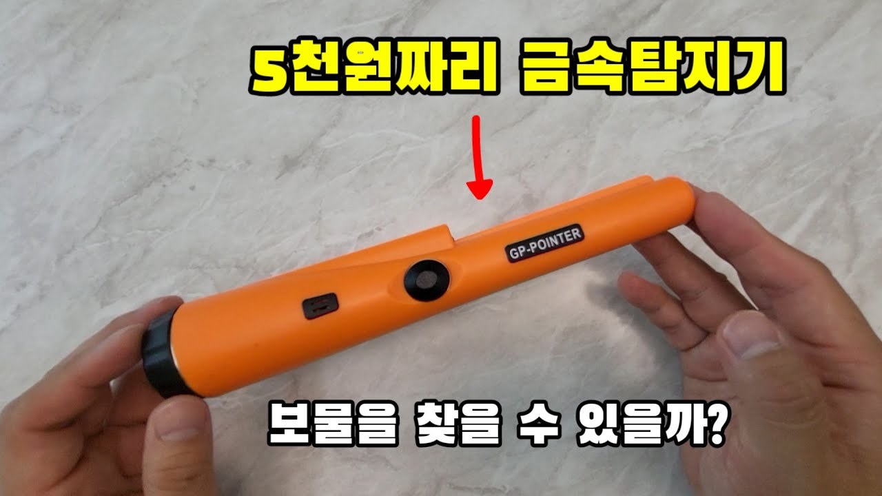 5천원짜리 금속탐지기 리뷰! 쓸만할까?
