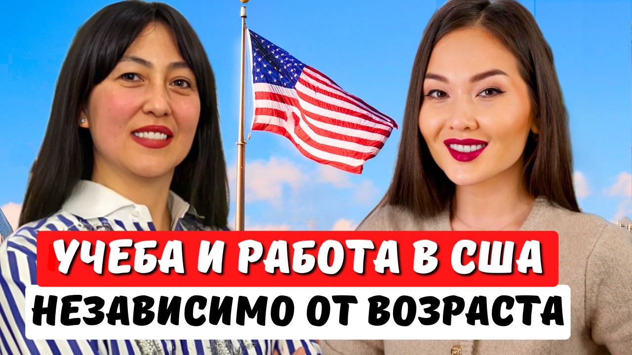 Как бесплатно поступить в США и получить рабочую стажировку OPT в любом возрасте! Айя Балтабек