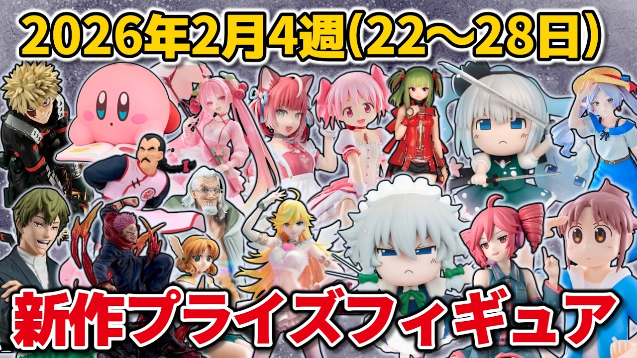 【2026年2月4週目登場】新作プライズフィギュアの最新入荷情報まとめ！