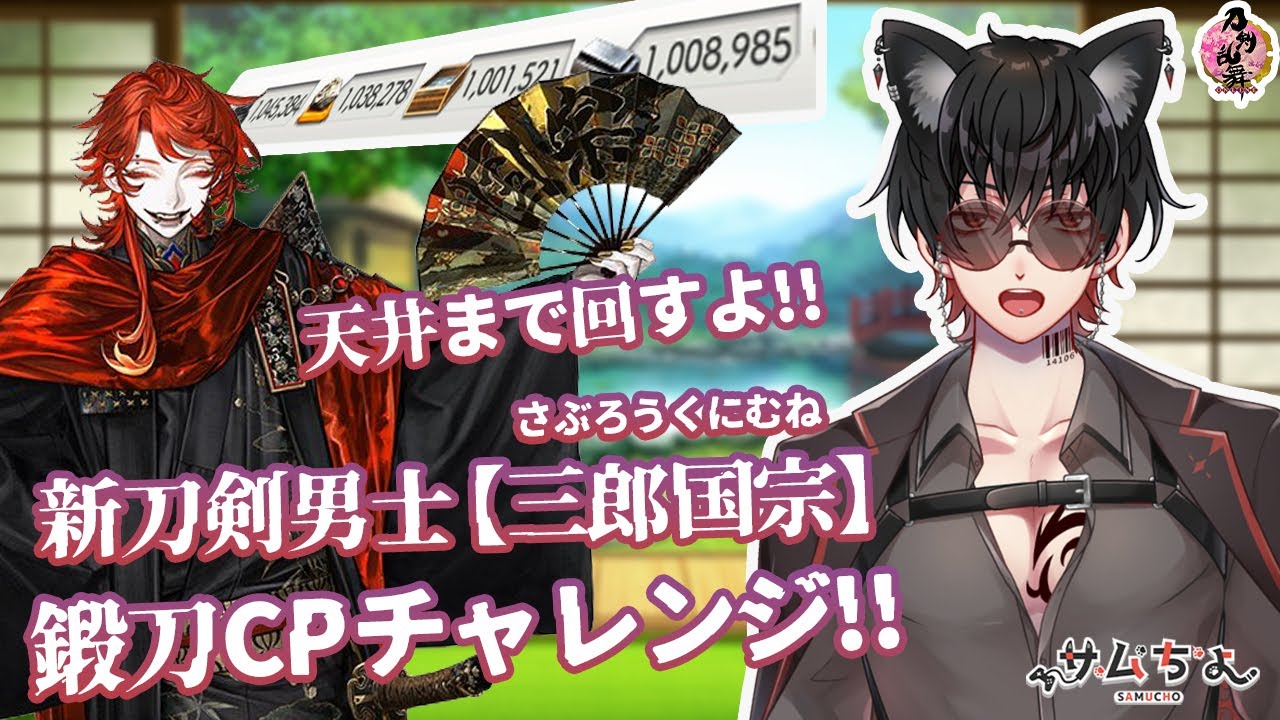 【刀剣乱舞】 刀剣乱舞online 百六十七日目 新刀剣男士【三郎国宗】鍛刀CPチャレンジ!!癖癖の刀剣男士を求めて天井まで回していくよ!!