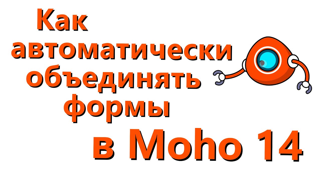 Как автоматически объединять формы в Moho 14 - 1