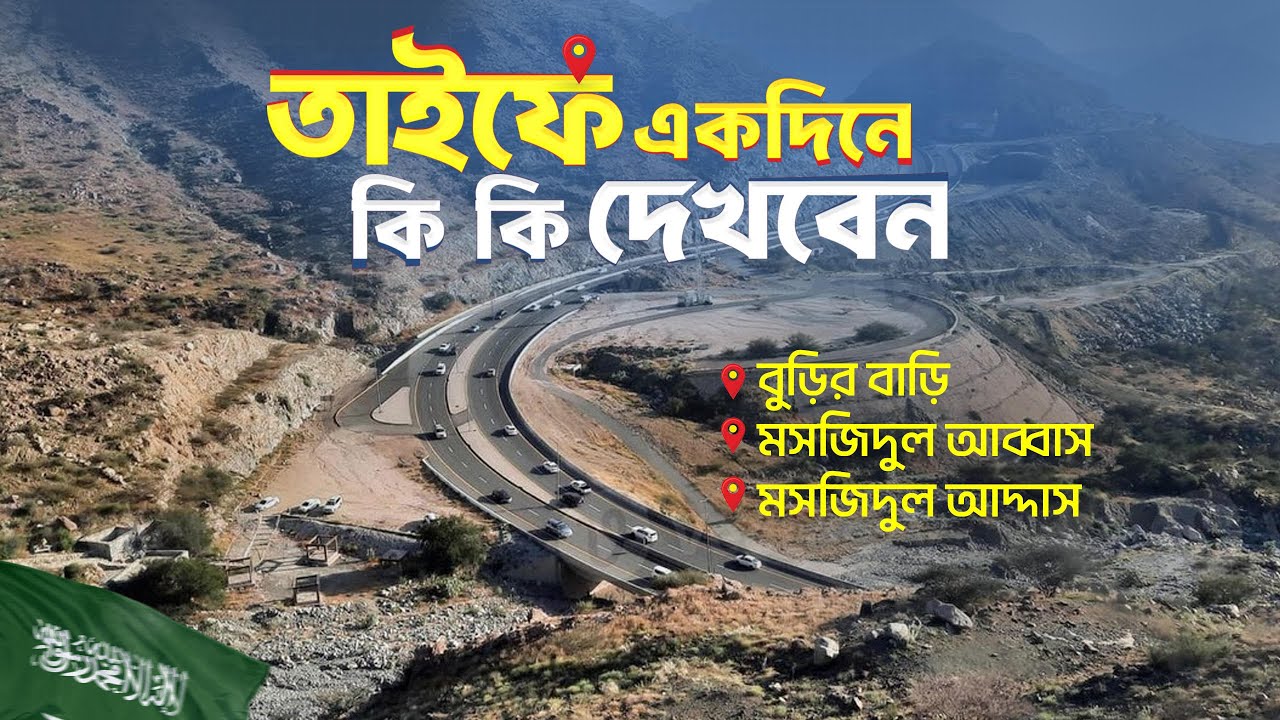 বুড়ির বাড়ি | তাইফে একদিনে কি কি দেখবেন  মসজিদুল আব্বাস মসজিদুল আদ্দাস | Taif City tour| Burir Bari