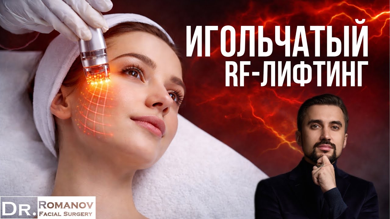 Игольчатый RF-лифтинг: аппарат или врач? | Игорь Романов, пластический и челюстно-лицевой хирург