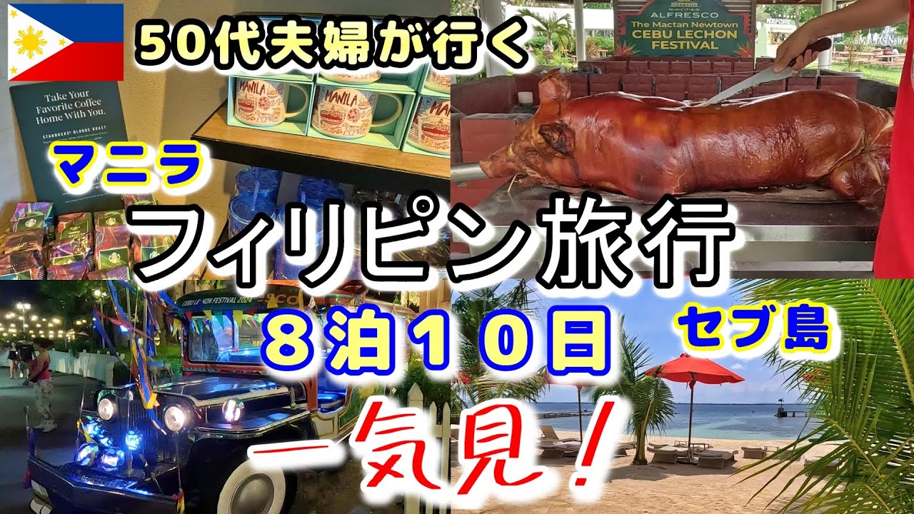 【フィリピン旅行】マニラ、セブ一気見！５０代夫婦が行くのんびり旅行。東南アジア旅行の選択肢の一つにどうでしょう？