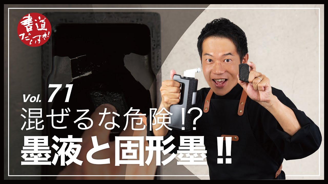 第71話 混ぜるな危険!?墨液と固形墨!!【書道】