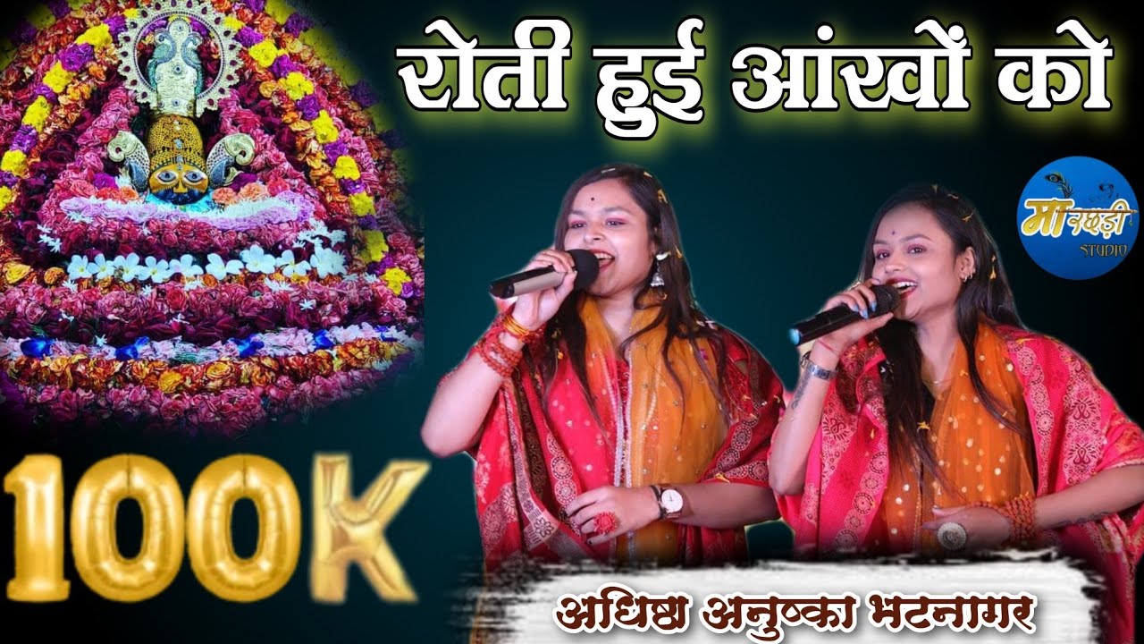रोती हुई आँखों को Iअधिष्ठा_अनुष्का का भाव भरा भजन I #ADHISHTHA_ANUSHKA_BHATNAGAR ||