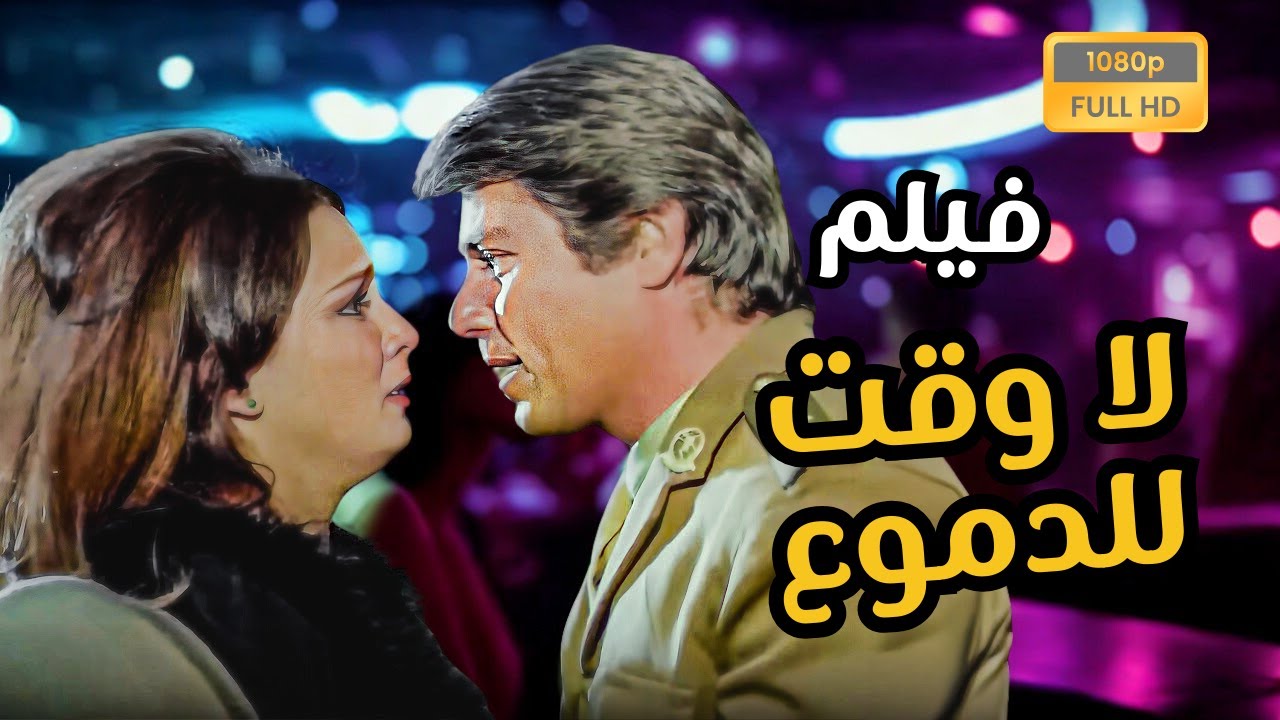 لا وقت للدموع (1976) No Time for Tears   نجلاء فتحي وحسين فهمي و نور الشريف -