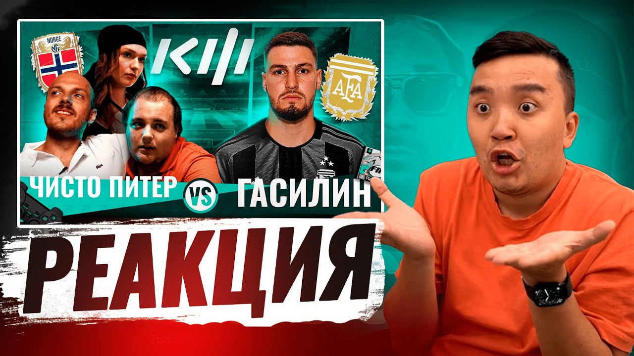 РЕАКЦИЯ АКУЛА на ГАСИЛИН VS ЧИСТО ПИТЕР КУБОК ФИФЕРОВ 2024