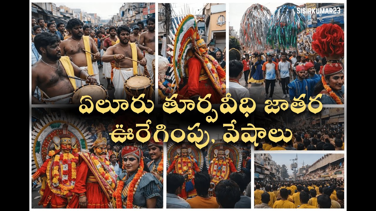 ఏలూరు తూర్పువీధి జాతర ఊరేగింపు వేషాలు || Eluru ganganamma jatara2026  #eluru #elurujathara #jatara 