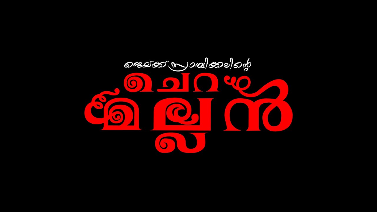 CHERAMALLAN ( MALAYALAM SHORT FILM)