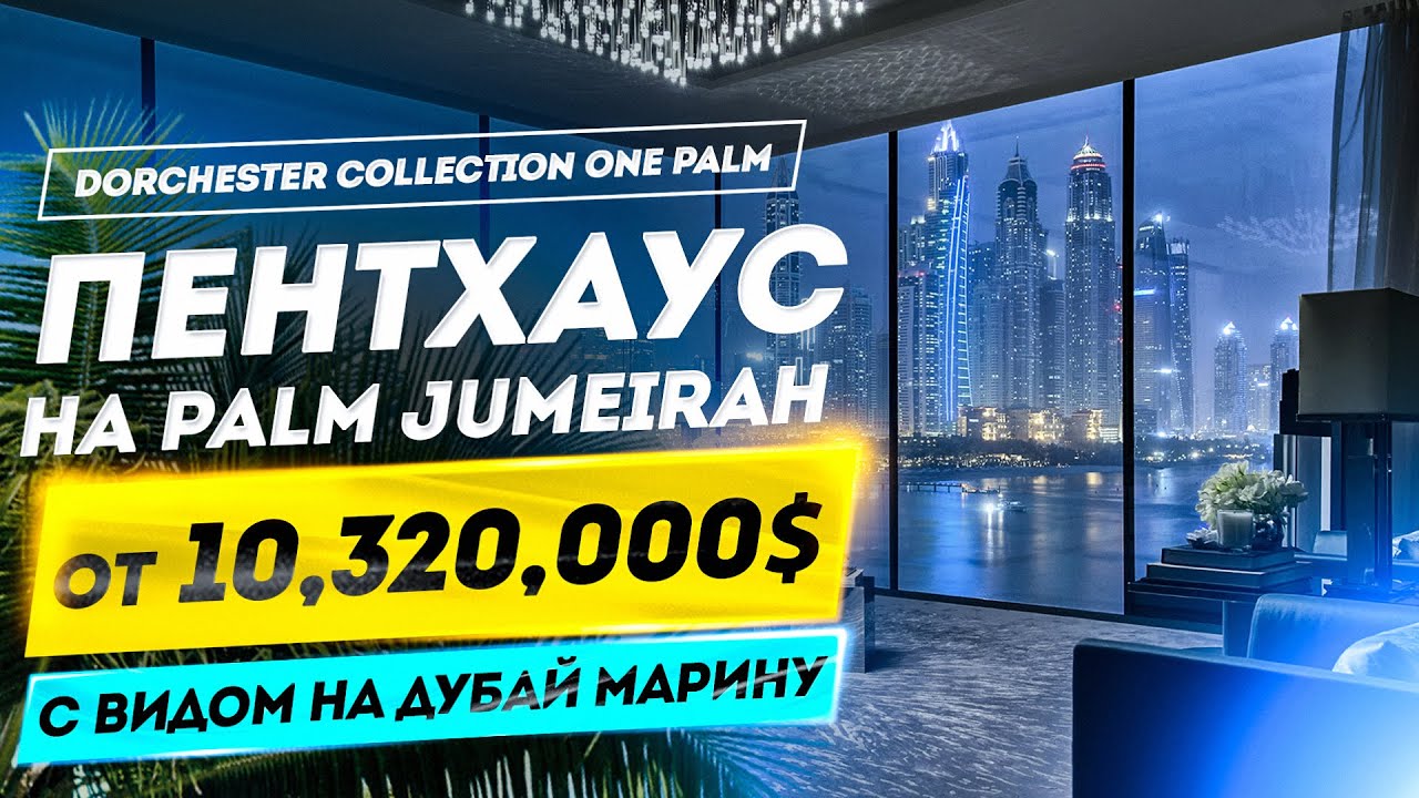 Люксовый Пентхаус в Дубае с бассейном на Пальме