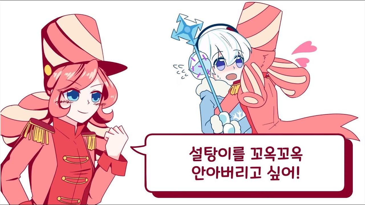 [쿠키런 패러디] 설탕짱 나우! (원곡:린짱나우!)