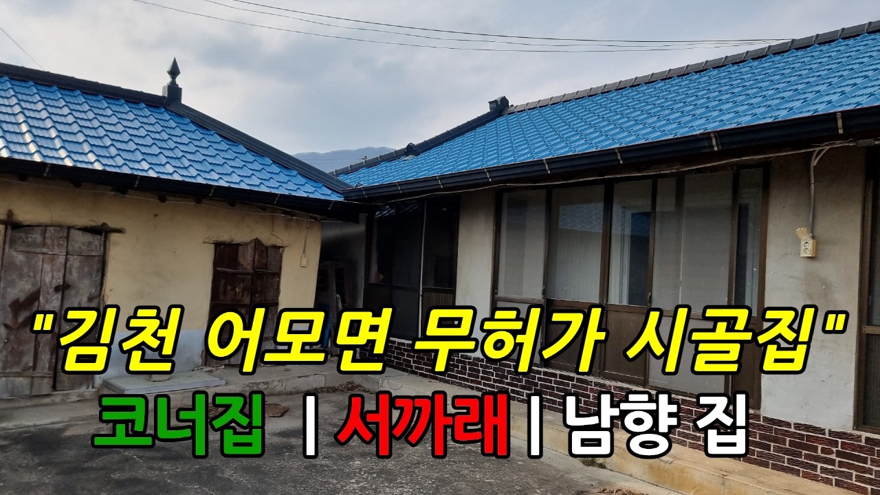 김천촌집/어모면 가격저렴한 서까래 전통주택