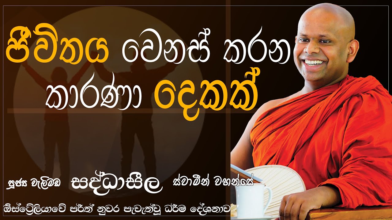 ජීවිතය වෙනස් කරන කාරණා දෙකක් | ඕස්ට්‍රේලියාවේ පර්ත් නුවර පැවැත්වූ ධර්ම දේශනාව