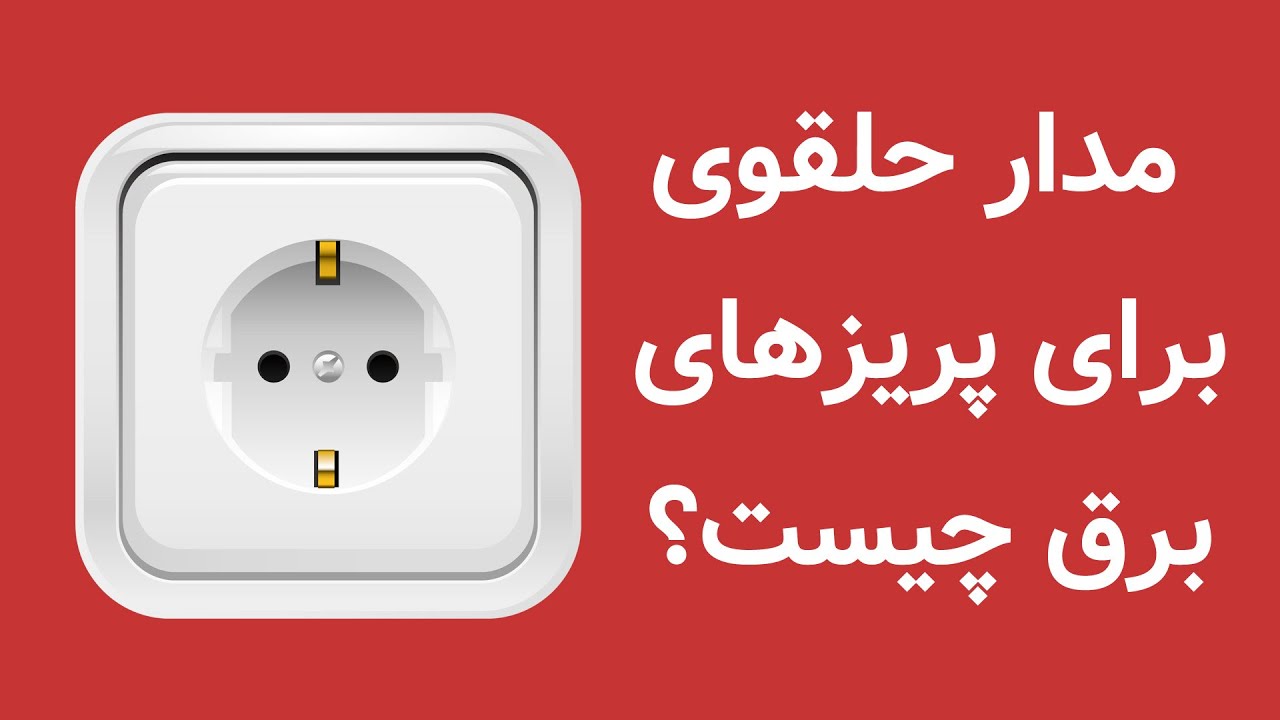 فیلم آموزش پریزهای حلقوی #آموزش_سیم_کشی_ساختمان