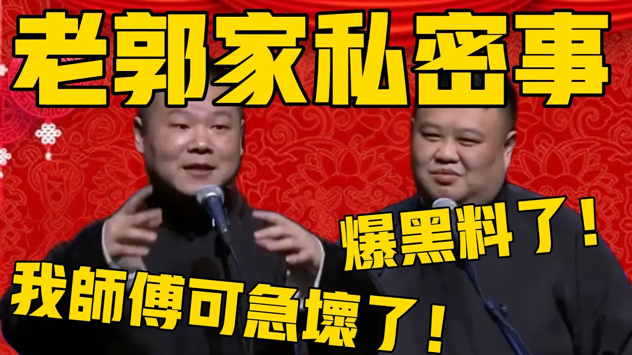 【老郭家的私密事】岳雲鵬：我師傅最近可急壞了！孫越：可聽好了，這是要包黑料了！#岳云鹏 #孙越  #郭德纲 #于谦#德云社#优酷#德云社最新相声