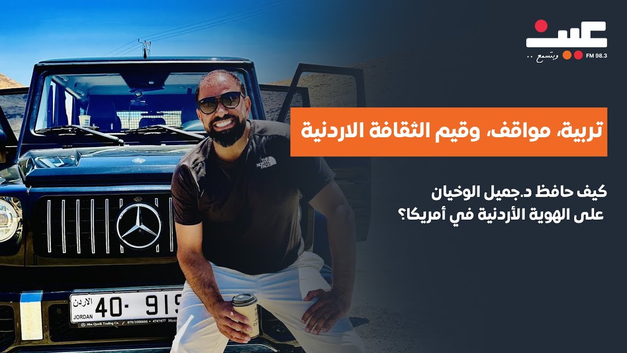 كيف حافظ د.جميل الوخيان على الهوية الأردنية في أمريكا؟ تربية، مواقف، وقيم الثقافة الاردنية