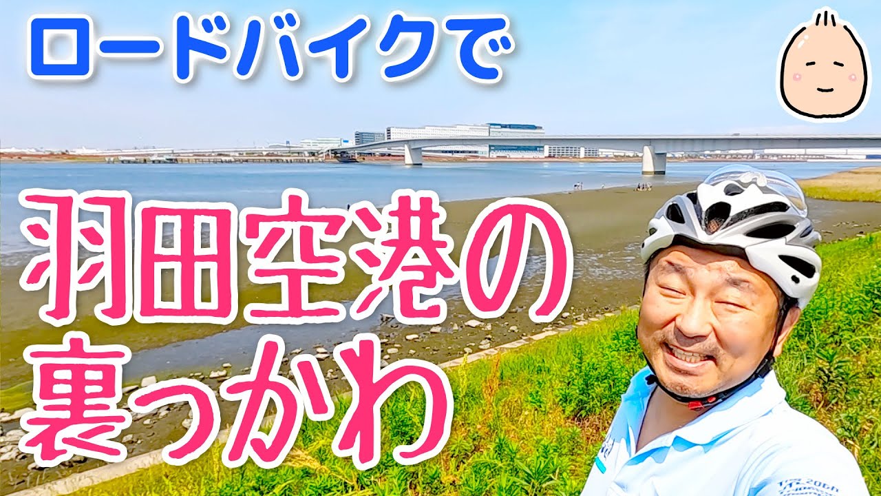 ロードバイクで多摩サイからの羽田空港【ぶらぶらツーリング】
