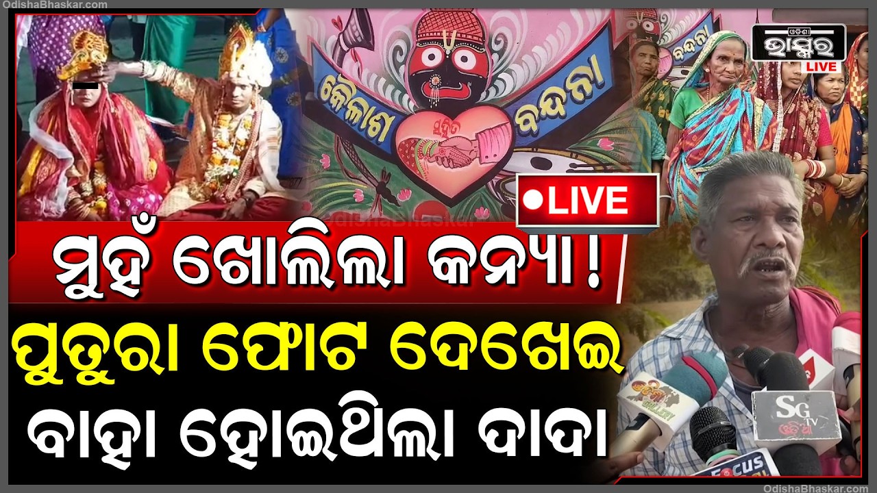 🔴Live :ମୁହଁ ଖୋଲିଲା କନ୍ୟା ! ପୁତୁରାର ଫଟୋ ଦେଖାଇ ଦାଦା ବାହା ହୋଇଥିଲା.. ଚଉଠିରେ ଧାଇଁଥିଲା କନ୍ୟା