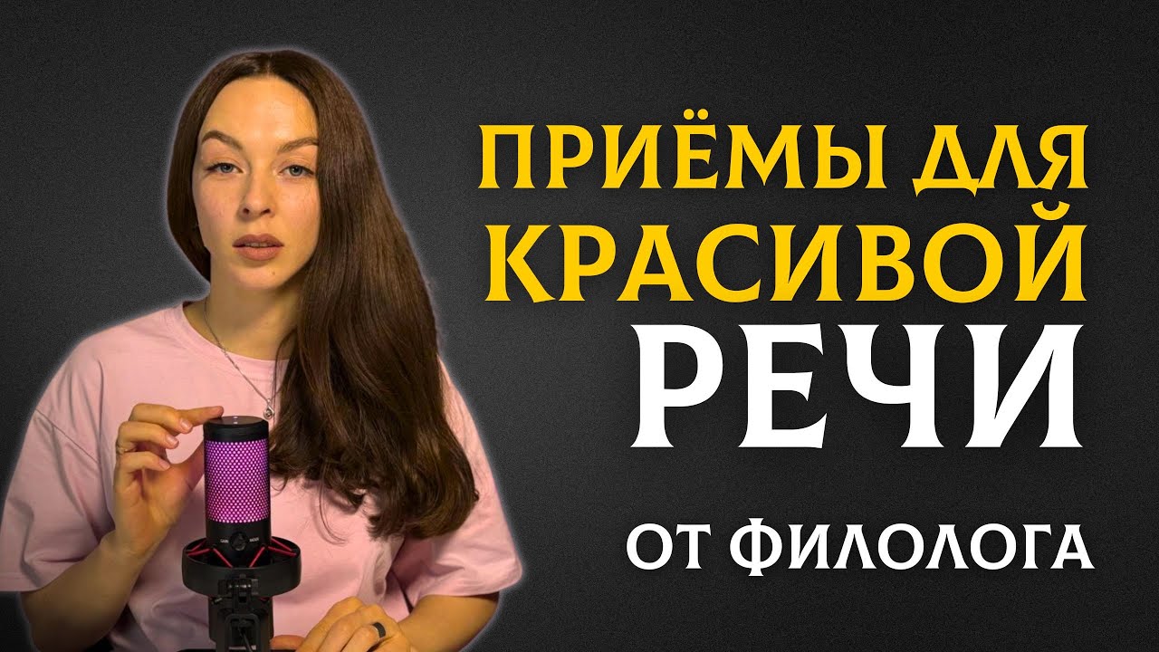 Делай это для богатой речи | Советы филолога