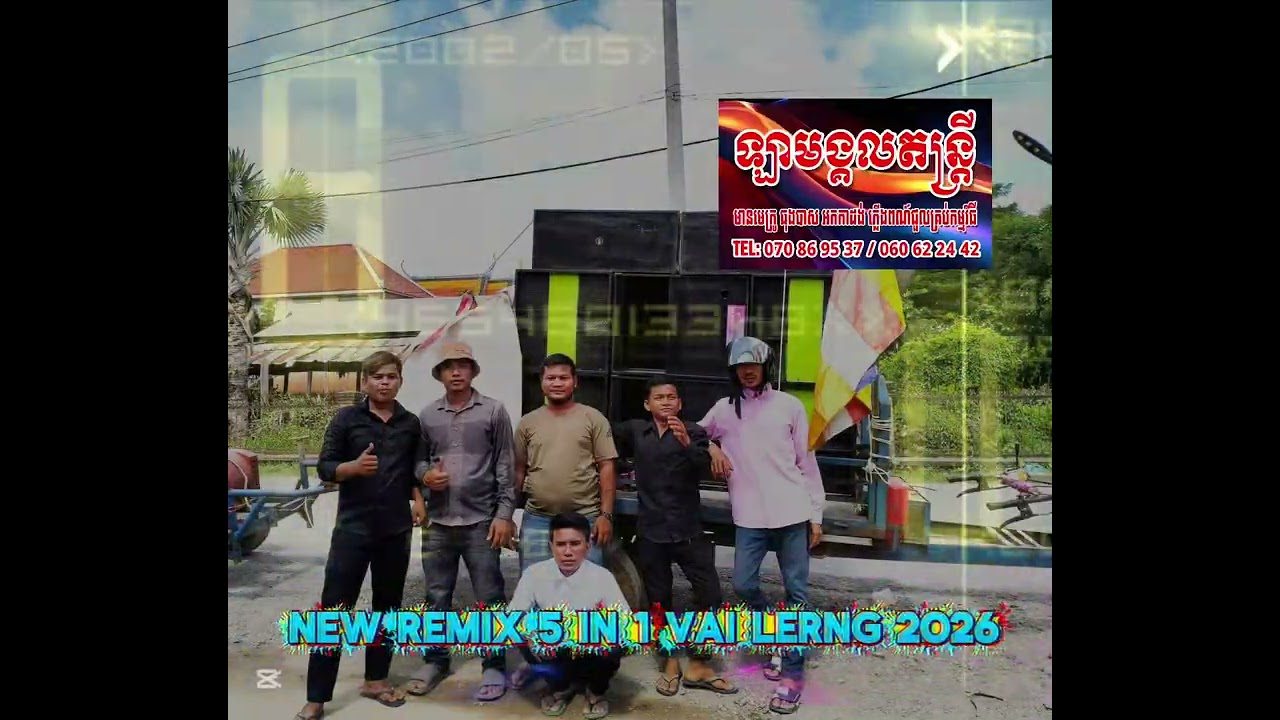 វៃឡើងទៀតហើយថ្ងៃចូលឆ្នាំ🎉😎 5in1 វៃឡើងដល់ចប់ បទល្បីៗ រាំចាក់ទឹក New vialerng 2026 dj la ឡាមង្គលតន្ត្រី