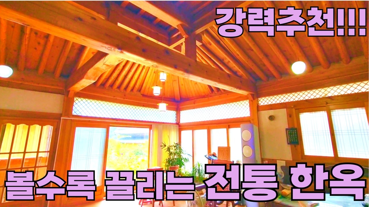186) 도심 생활권! 4계절 아름다운 풍경이 함께하는 예쁜 한옥, 탁 트인 전망 실내 넓은 시골집매매 #급매 #촌집 #시골집 #전원주택 #세컨하우스 #귀농귀촌 #주말농장 #등산